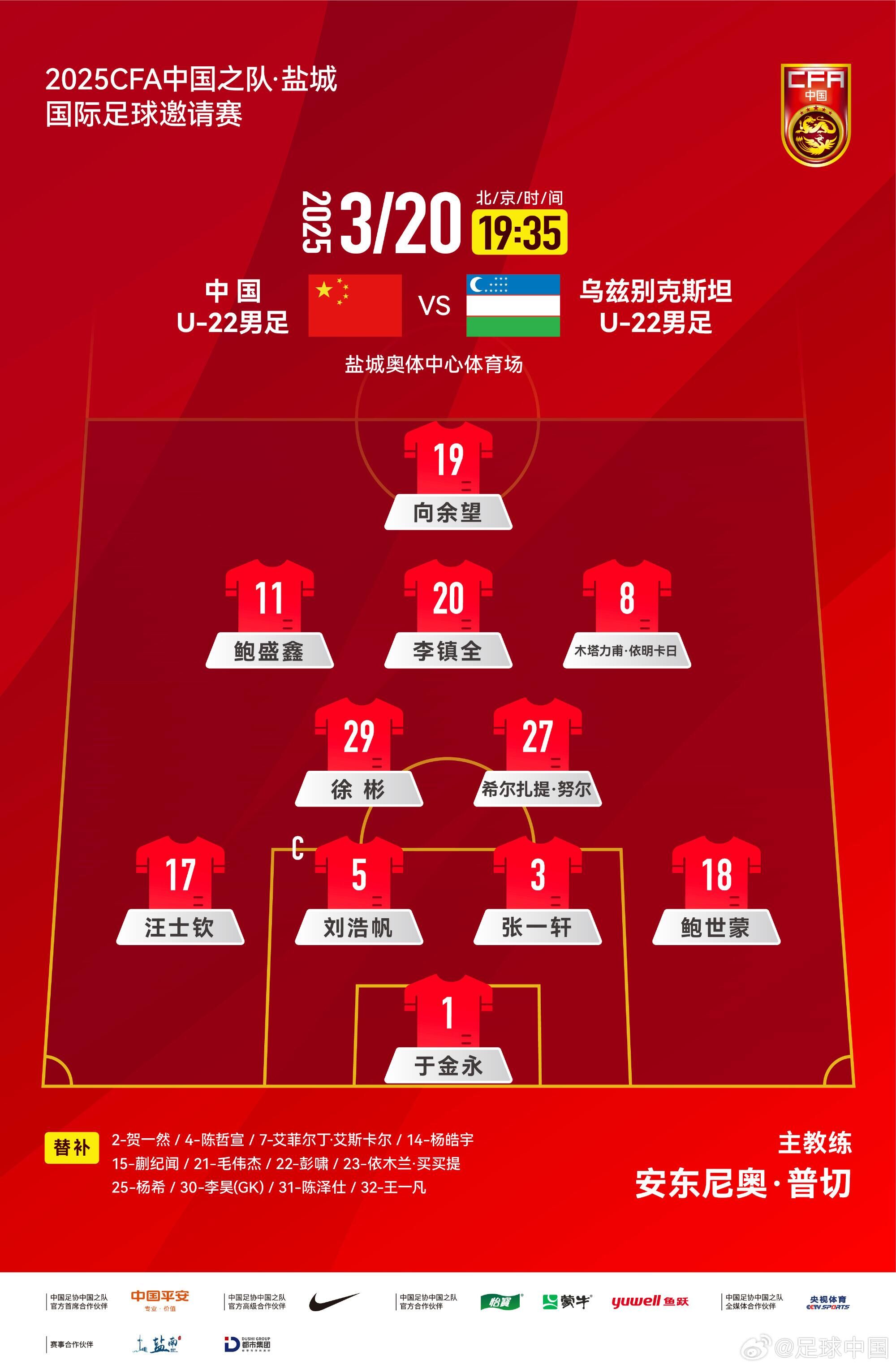U22國(guó)足vs烏茲別克首發(fā)：三名國(guó)腳歸來(lái)先發(fā)！依木蘭、蒯紀(jì)聞替補(bǔ)