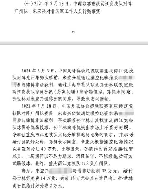 網(wǎng)傳判決書(shū)：孫世林兩次找孫凱踢假球，第二次承諾好處費(fèi)孫凱同意