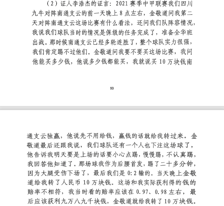 前四川九牛球員：對(duì)南通賽前金敬道問我買不買球，讓我別認(rèn)真踢