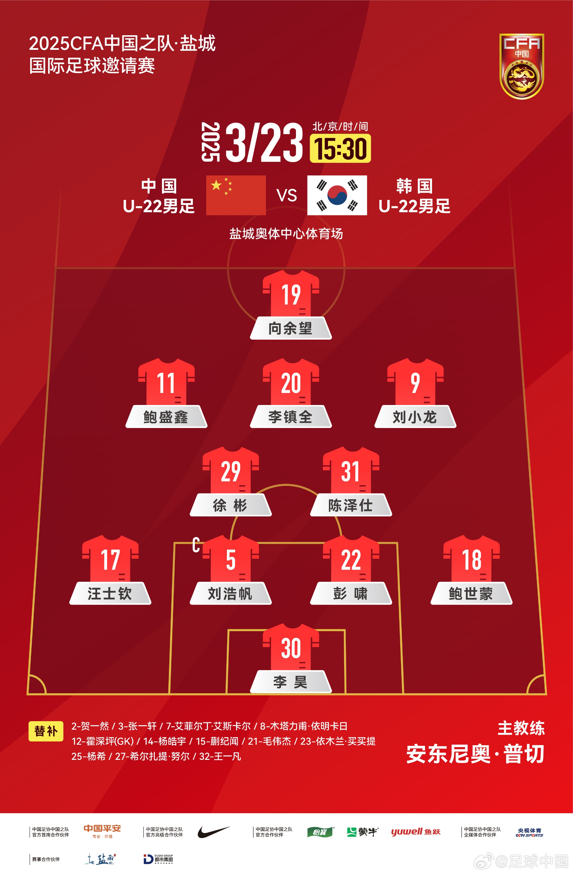 鹽城四國賽，中國U-22男足對陣韓國U-22男足，中國隊首發(fā)陣容