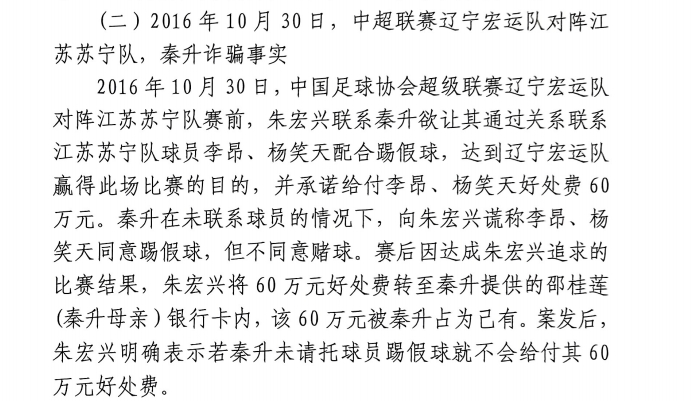 網(wǎng)傳判決書：秦升未聯(lián)系李昂、楊笑天謊稱其同意踢假球，騙取60萬