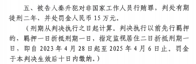4月6日釋放！網(wǎng)傳秦升被判2年罰款15萬，沒收行賄違法所得90萬