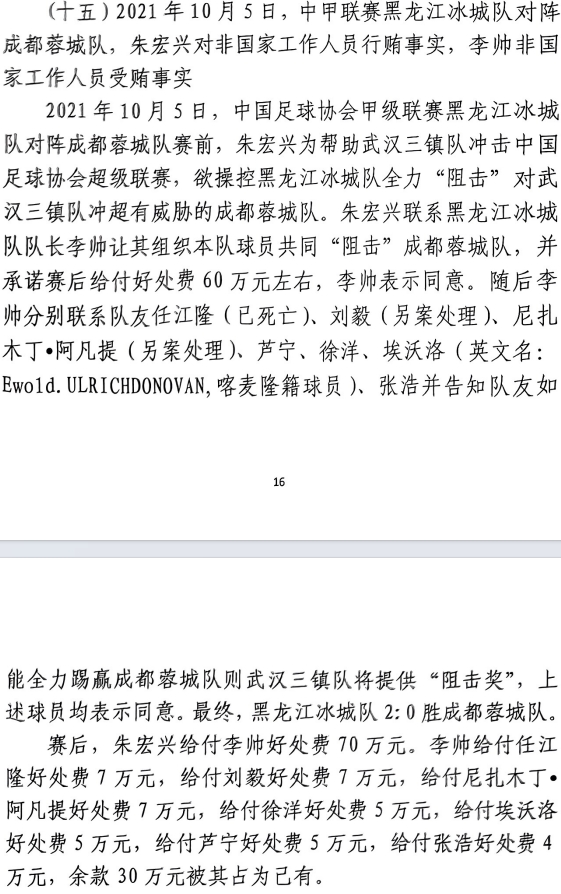 網(wǎng)傳判決書：21年有人助三鎮(zhèn)升超，給黑龍江冰城球員70萬狙擊蓉城