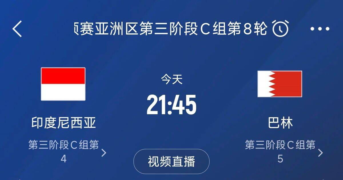 爭4之戰(zhàn)！印尼巴林首回合戰(zhàn)平本輪正面交鋒，加上國足3隊均為6分