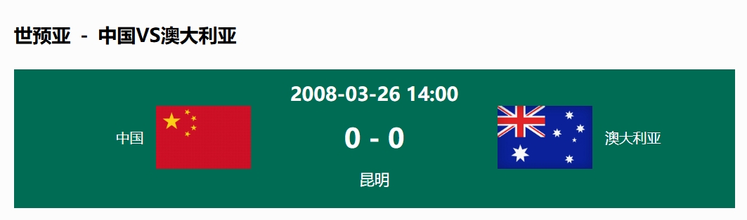 沒(méi)輸過(guò)！國(guó)足在主場(chǎng)世預(yù)賽和澳大利亞僅交手一次，0-0互交白卷