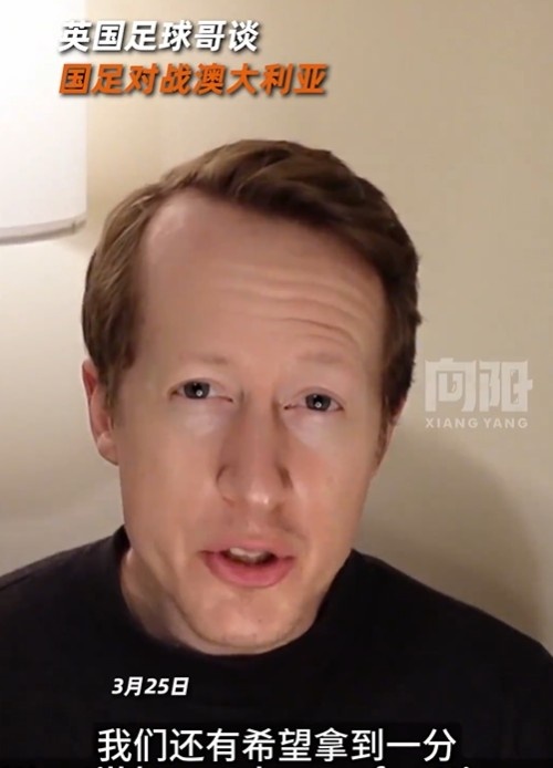 英國足球哥為國足打氣：中國隊(duì)做好防守，有希望對澳大利亞拿一分