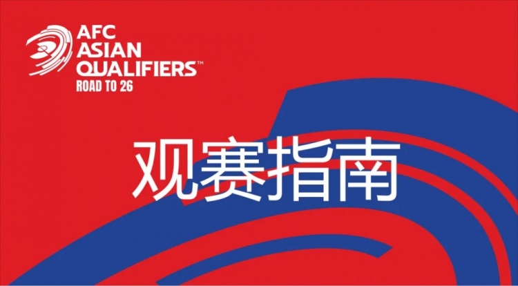 國足vs澳大利亞觀賽指南：下午4點(diǎn)開始檢票，晚上7點(diǎn)30分停止檢票