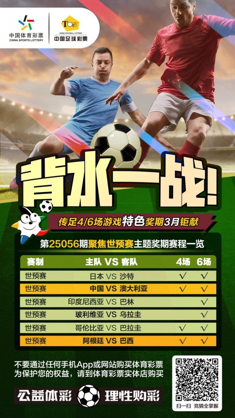 國(guó)足背水一戰(zhàn)！傳足特色獎(jiǎng)期第25056期聚焦世預(yù)賽