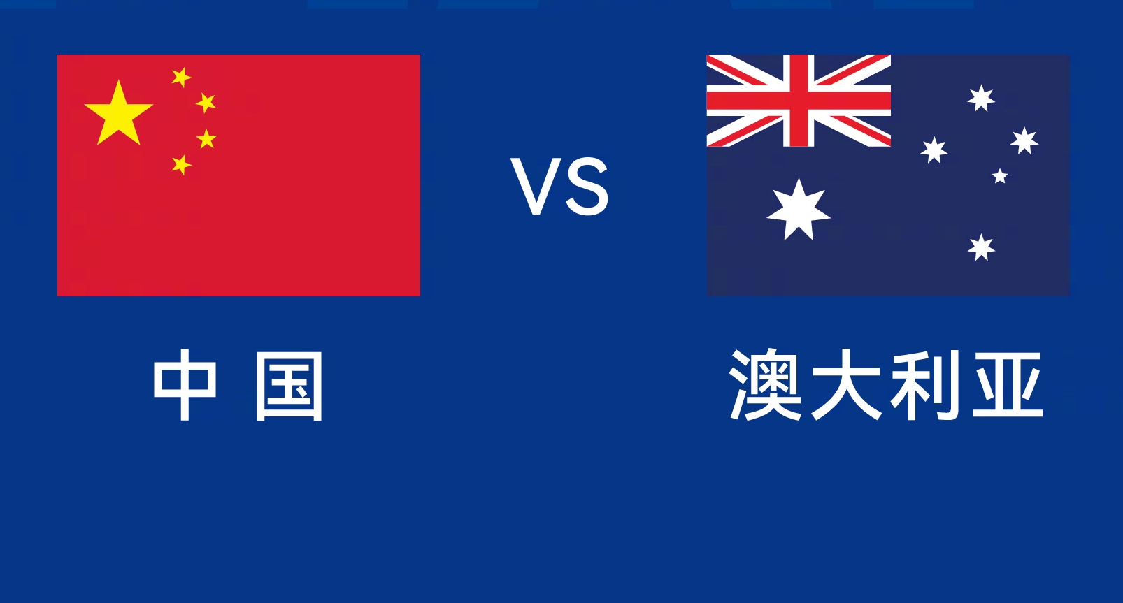 能否改命？國足今晚若不勝，將創(chuàng)對澳大利亞歷史最長不勝紀(jì)錄
