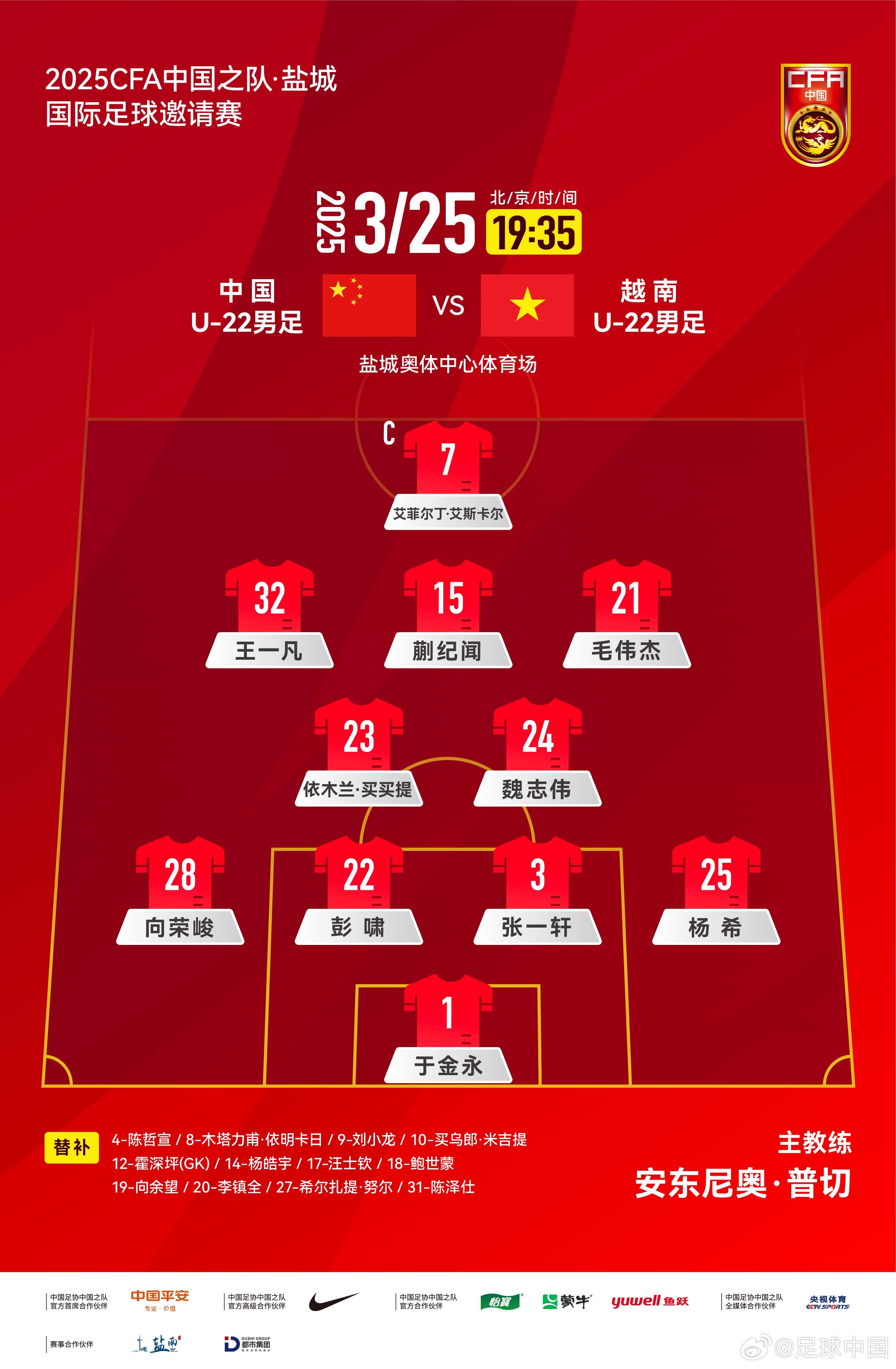 6名U20小將先發(fā)！U22國(guó)足vs越南首發(fā)：蒯紀(jì)聞、依木蘭毛偉杰先發(fā)