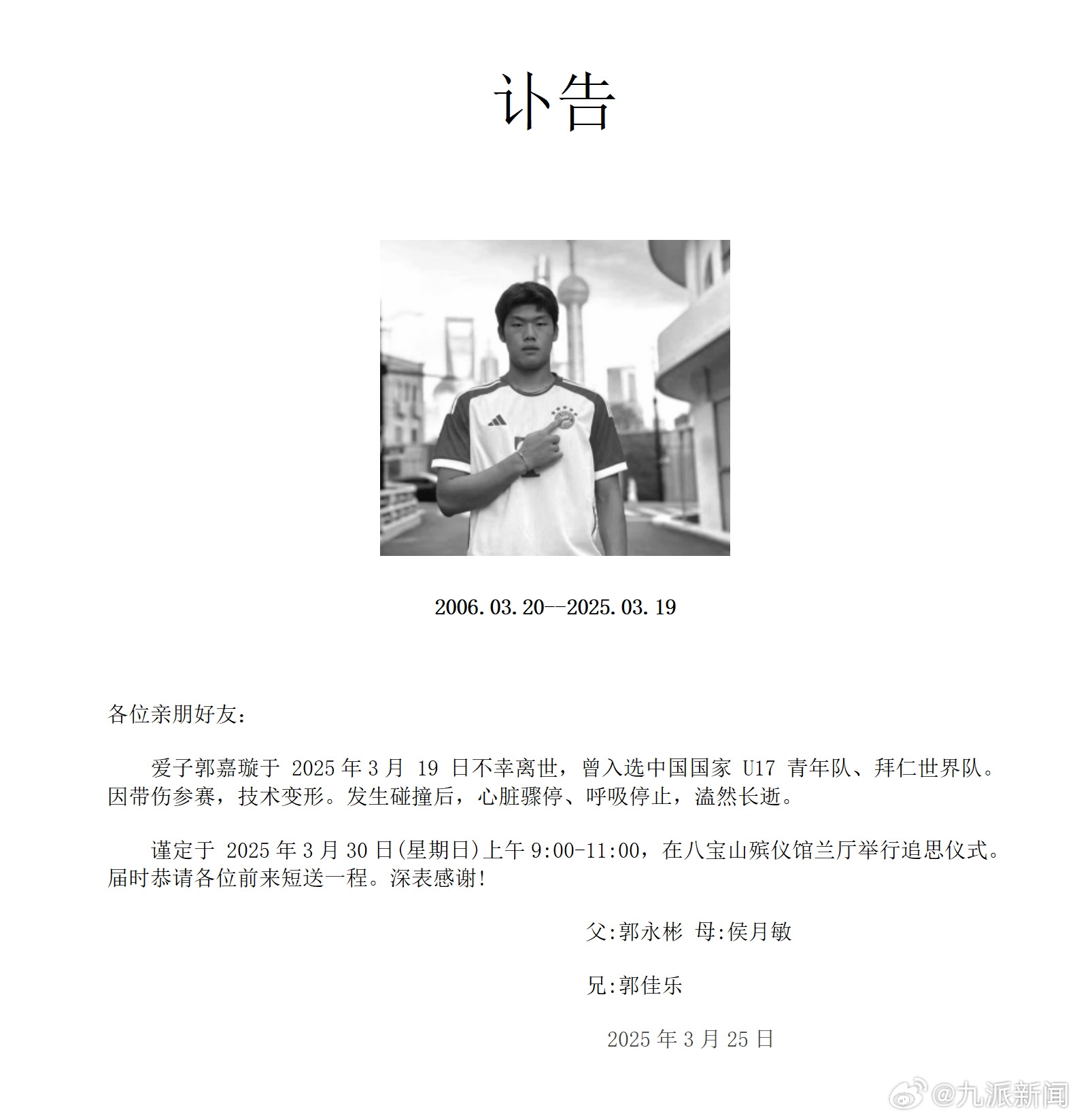 粵媒：郭嘉璇家屬與北京足協(xié)、北京國(guó)安的談判協(xié)商“非常不愉快”