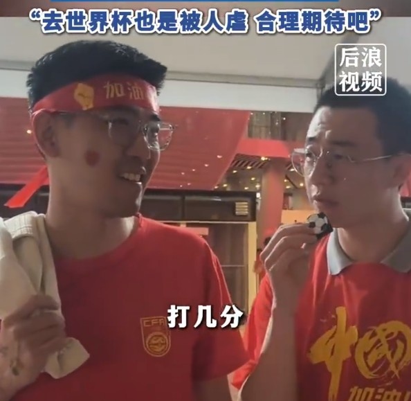 球迷給國(guó)足打7分：合理期待盡力就好了，去世界杯也是被人虐
