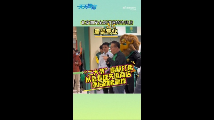 京媒：國安球迷特許商店重裝營業(yè)，曹永競、張源出席剪彩儀式