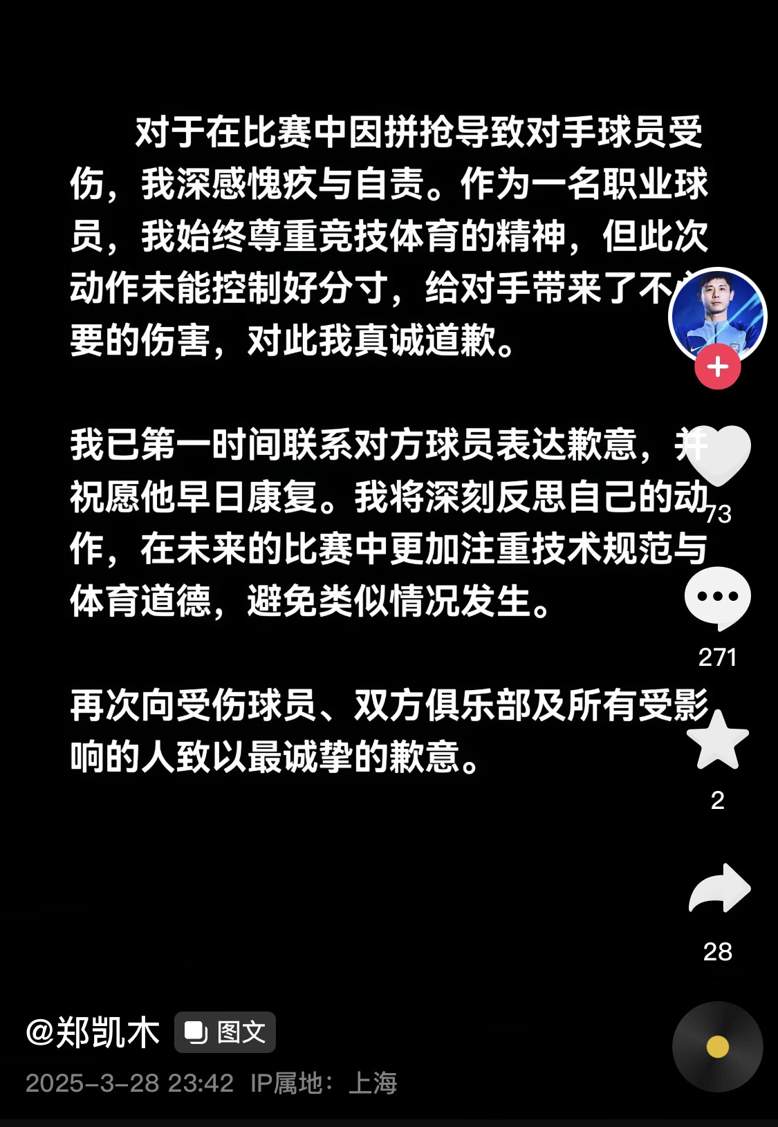 真假？名為“鄭凱木”的賬號為踩踏王鈺棟腳踝致歉，但ip在上海