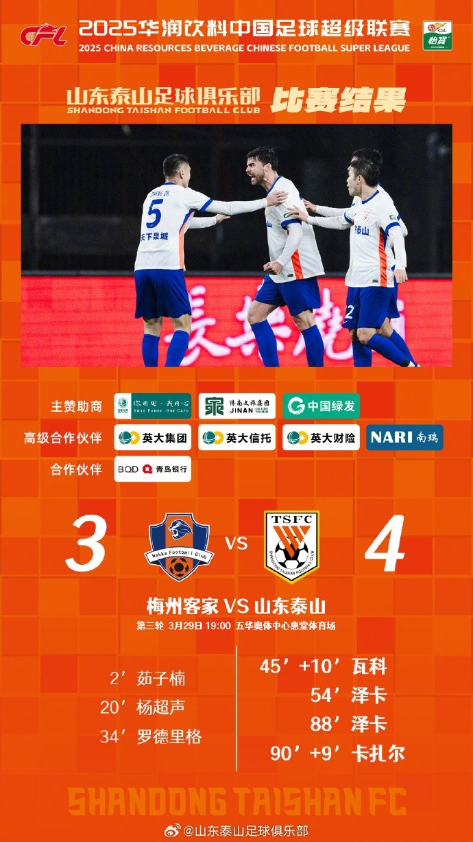 從0-3到4-3，這是一場(chǎng)彰顯堅(jiān)韌不拔泰山足球精神的戰(zhàn)斗！