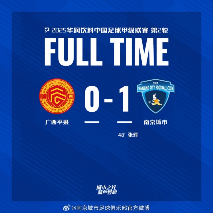 南京城市客場1-0戰(zhàn)勝廣西平果！聯(lián)賽首勝，將三分帶回家！
