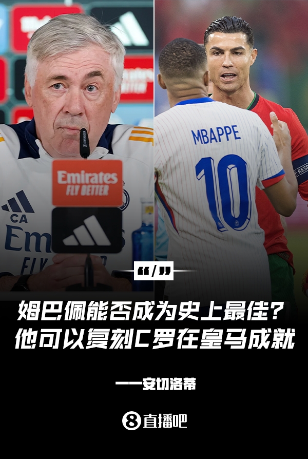 姆巴佩會(huì)成為史上最佳嗎？安帥：很難，他能實(shí)現(xiàn)C羅在皇馬的成就